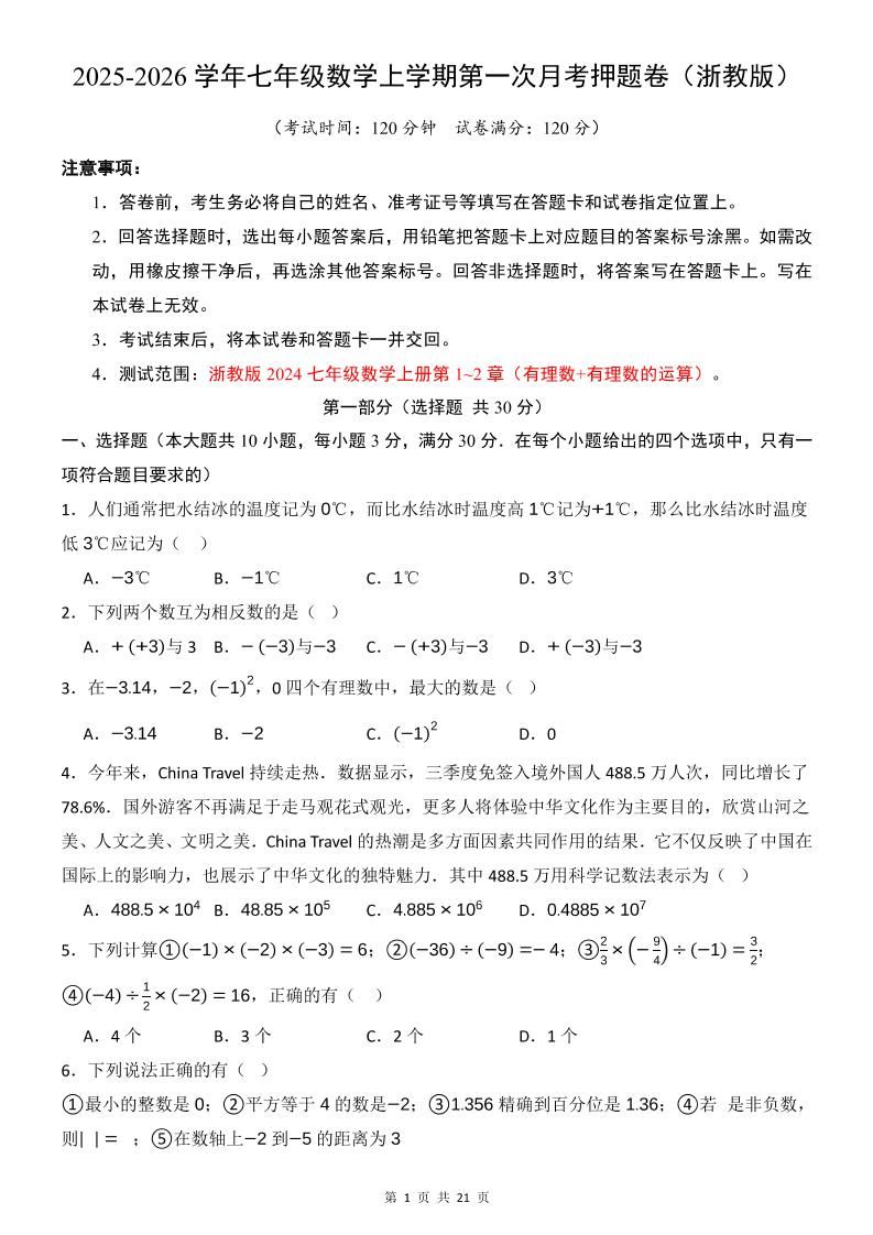 七年级上数学第1次月考卷（浙教版）-新时光资源网