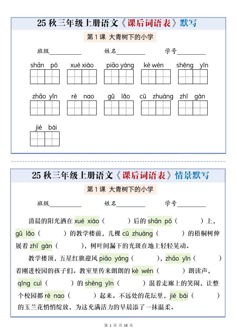 25秋三上语文课后词语表情景默写通关小单（含答案21页）-新时光资源网