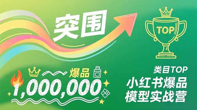 小红书爆品模型实战营，从新品突围到成为类目TOP，可复制路径，打造多个营收百万级爆品-新时光资源网