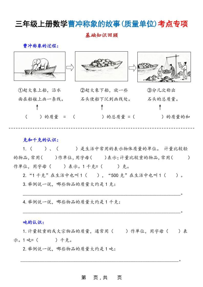 新三上数学曹冲称象的故事（质量单位）考点专项训练（含答案20页）-新时光资源网
