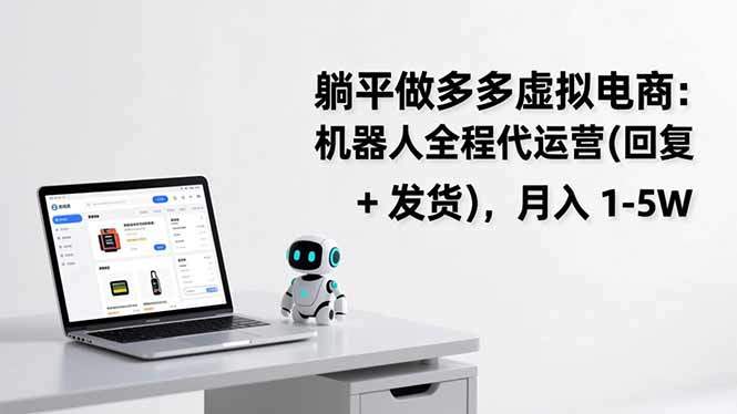 躺平做多多虚拟电商：机器人全程代运营(回复 + 发货-新时光资源网