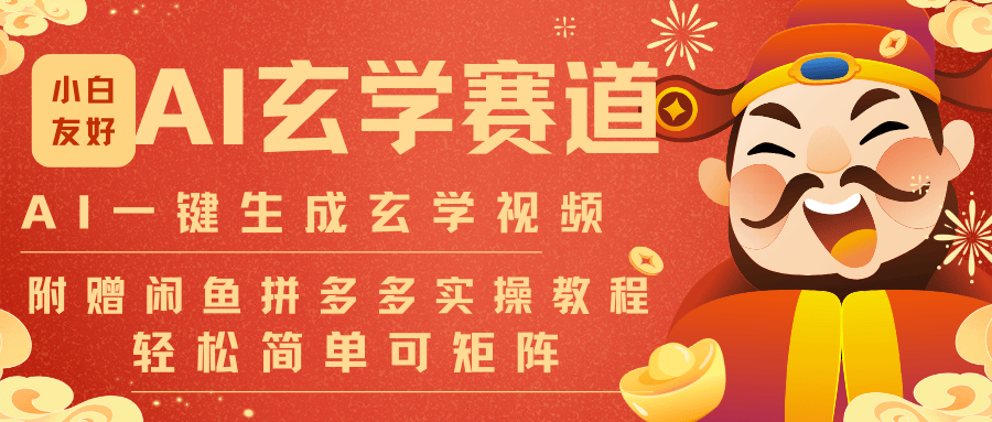 AI一键生成命理风水玄学视频,一刀不剪无需剪辑,30S-条!一天上百条,可批量可矩阵-新时光资源网