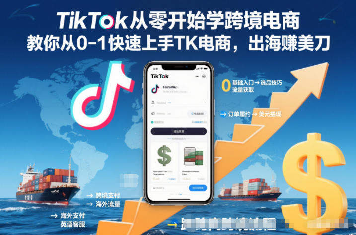 TikTok从零开始学跨境电商,教你从0-1快速上手TK电商,出海賺美刀-新时光资源网