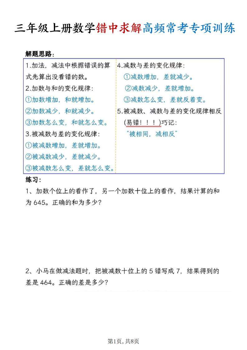 三上数学错中求解高频常考题专项训练含答案8页-新时光资源网
