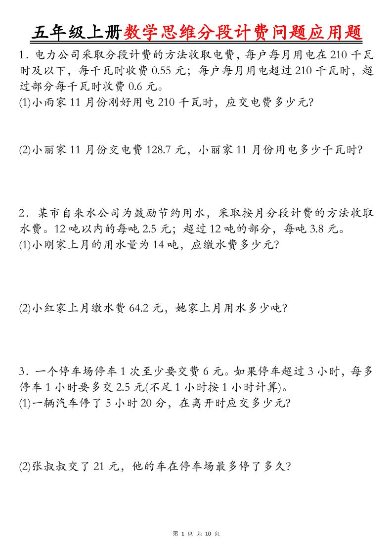 五上数学思维分段计费问题应用题空白+答案20页-新时光资源网