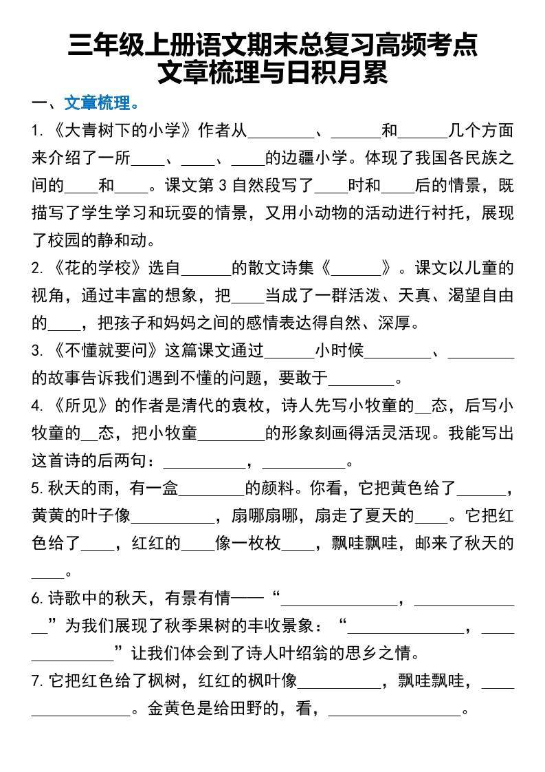 三年级上册语文期末总复习高频考点文章梳理与日积月累-新时光资源网