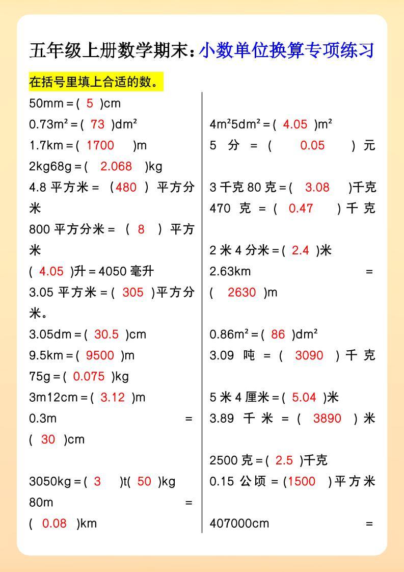 【2025秋新版】五年级上册数学期末：小数单位换算专项练习-新时光资源网