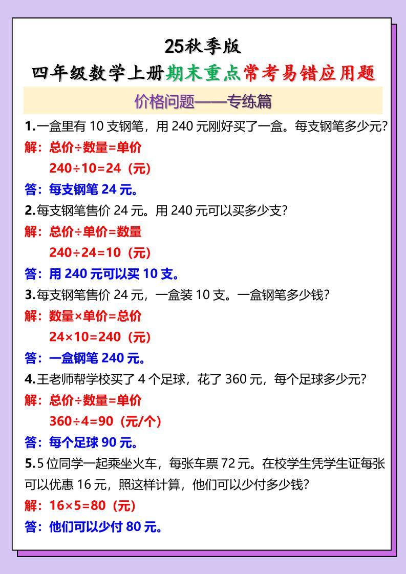 【2025秋新版】四年级数学上册期末重点常考易错应用题-新时光资源网