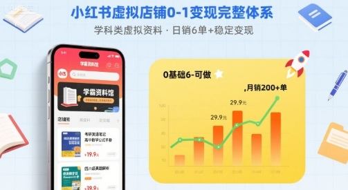 小红书虚拟店铺0-1变现完整体系：卖学科类虚拟资料，一天6张+，很稳定【已完结】-新时光资源网