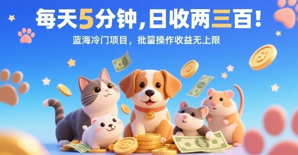 每天5分钟，日收两三张，蓝海冷门项目，批量操作收益无上限-新时光资源网