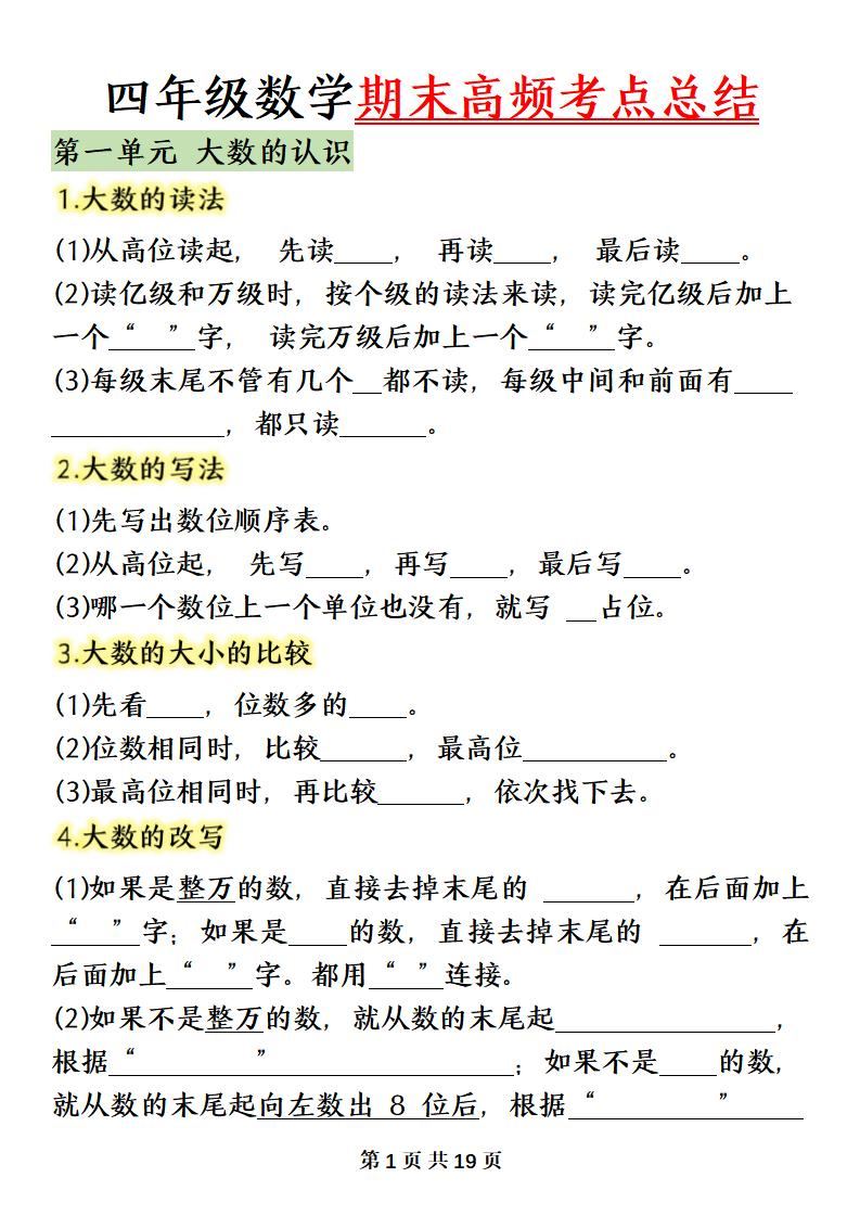 四上数学（人教版）必背知识点总结填空-新时光资源网