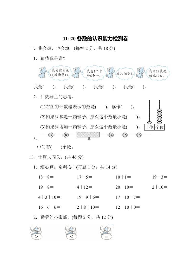 一上数学能力检测卷-11~20各数的认识-新时光资源网