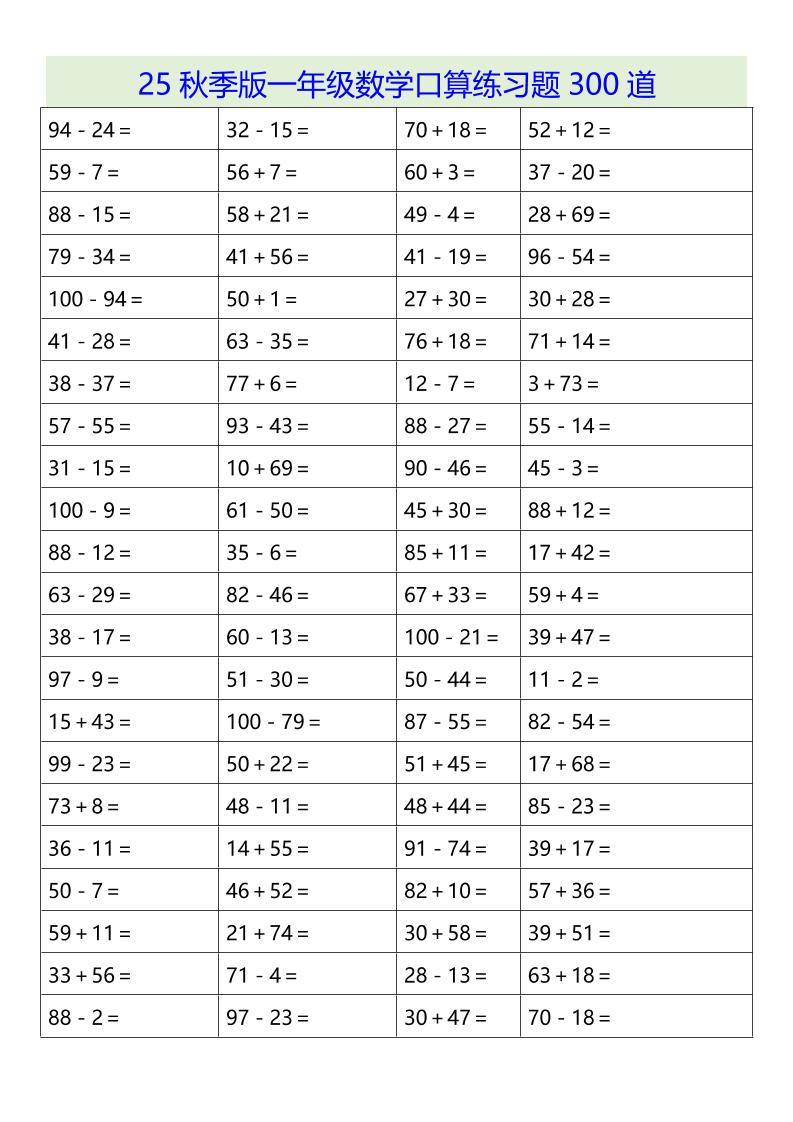 【2025秋新版】一年级数学口算练习题300道-一上数学-新时光资源网