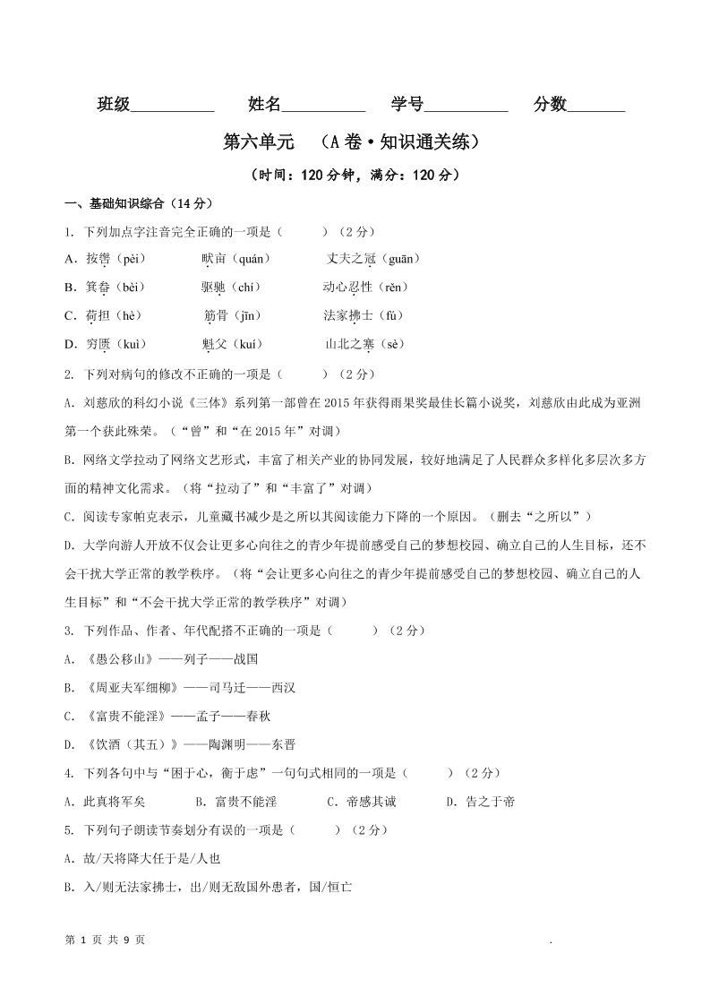 八年级上语文第六单元A卷通关卷-新时光资源网