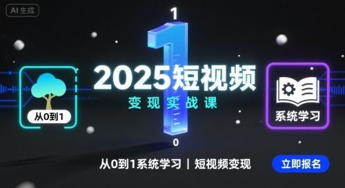 2025短视频变现实战课，从0到1系统学习短视频变现-新时光资源网