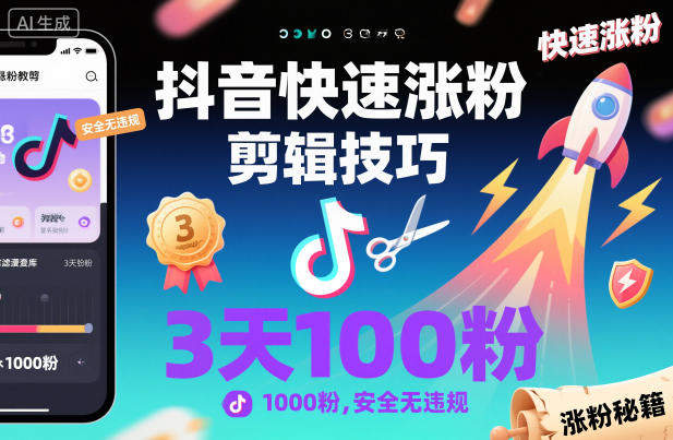 抖音快速涨粉剪辑技巧，3天1000粉，安全无违规-新时光资源网