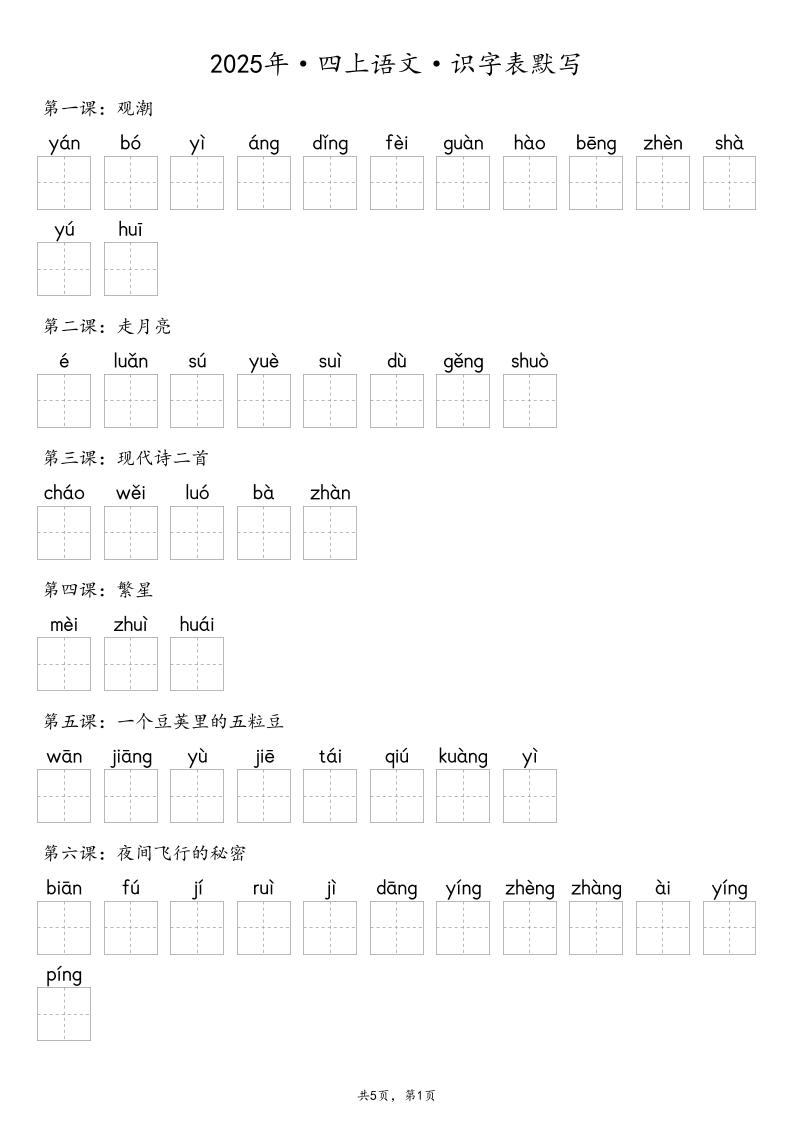 【默写-识字表】2025年四上语文（含答案）-新时光资源网