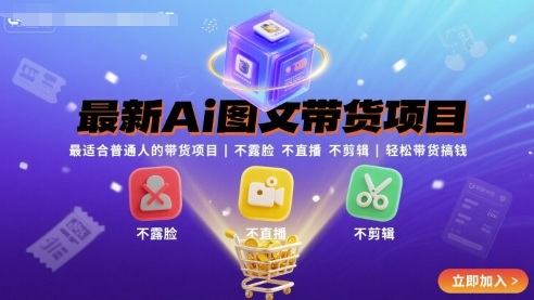 最新Ai图文带货项目，最适合普通人的带货项目，不露脸 不直播 不剪辑就可以轻松带货搞钱(完结)-新时光资源网