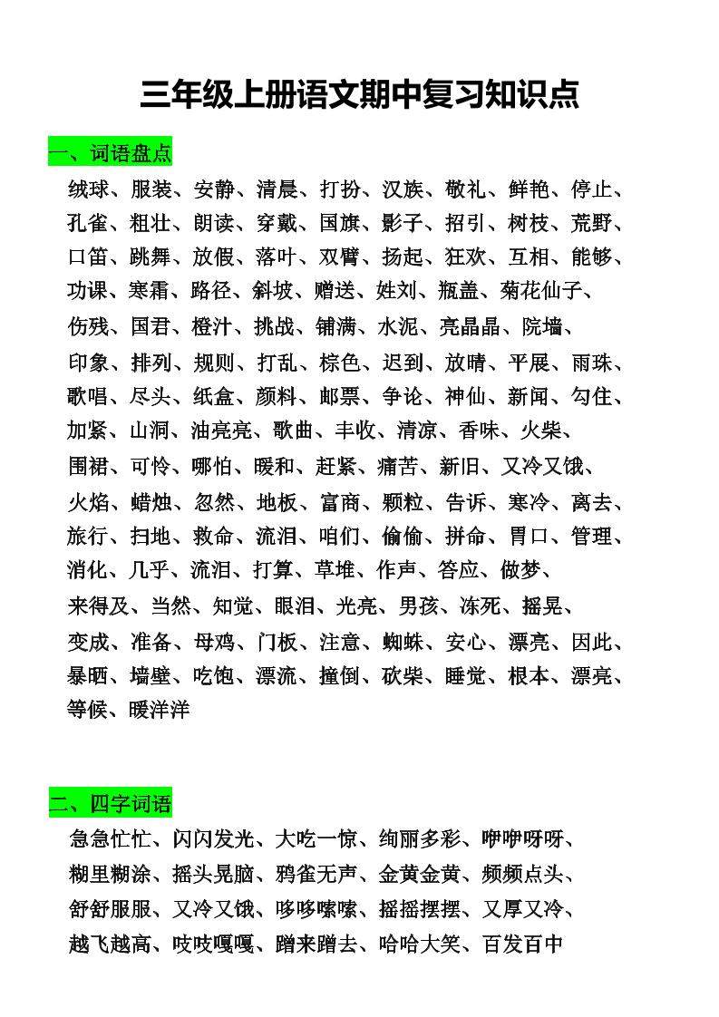 三年级上册语文期中复习知识点-新时光资源网