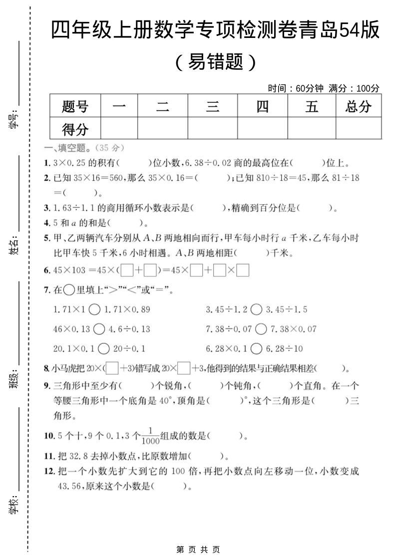 四年级上数学易错题专项检测卷《青岛54版》-新时光资源网