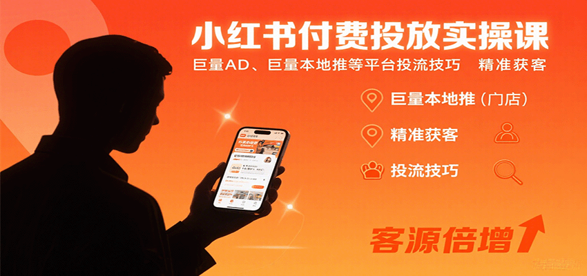 小红书付费投放实操课：巨量AD、巨量本地推等平台投流技巧精准获客-新时光资源网
