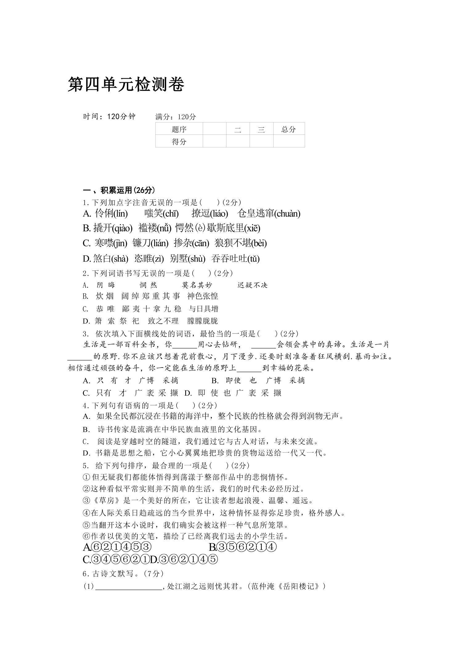 九年级上语文第四单元检测卷-新时光资源网