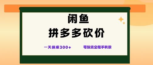 闲鱼拼多多砍价项目,全网最新玩法,一天保底3张+,零成本光用手机就可以【揭秘】-新时光资源网