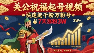 关公祝福起号视频，快速起千粉万粉号，7天涨粉3W-新时光资源网