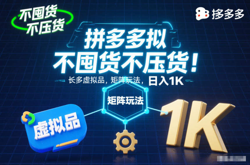 不囤货不压货!拼多多虚拟品矩阵玩法,长久稳定,日入1K【揭秘】-新时光资源网