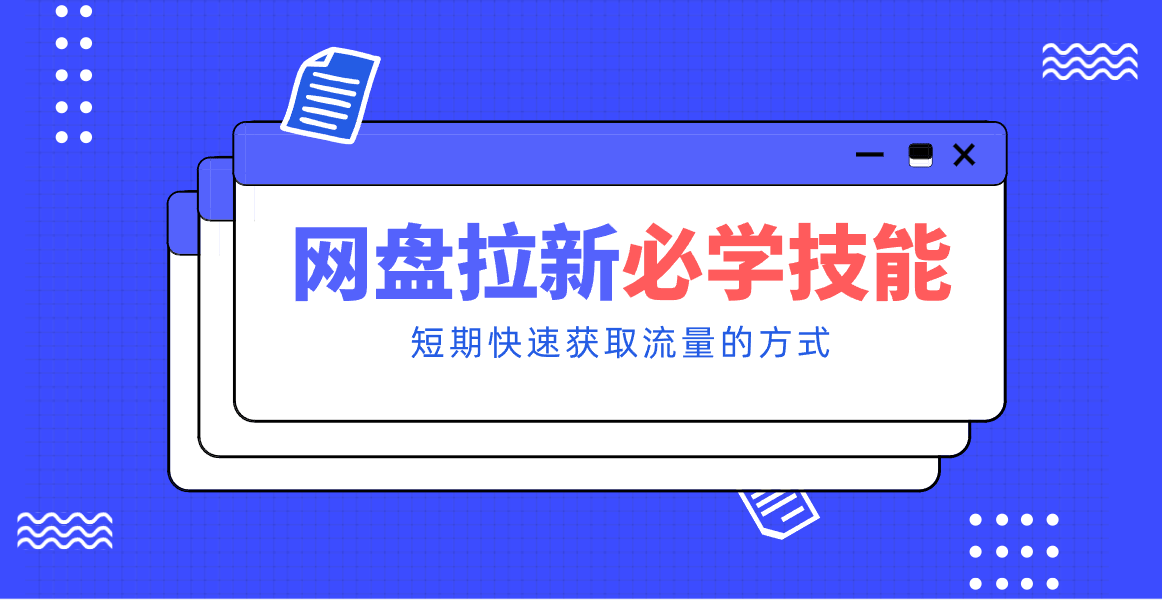 新手零门槛！网盘拉新实用教程攻略，新手也能快速上手，搭建可持续的赚钱渠道。-新时光资源网