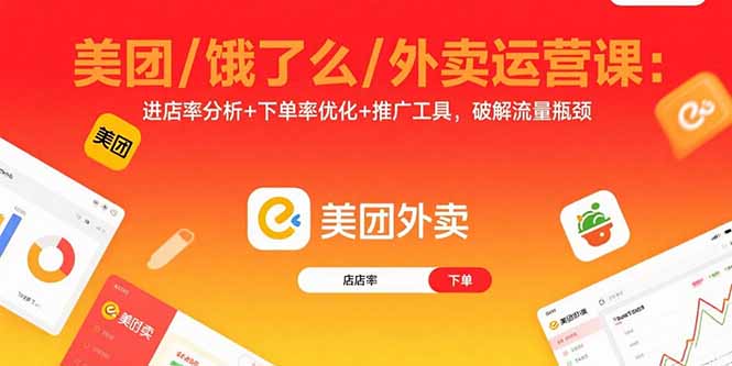 美团/饿了么/外卖运营课：进店率分析+下单率优化+推广工具，破解流量瓶颈-新时光资源网
