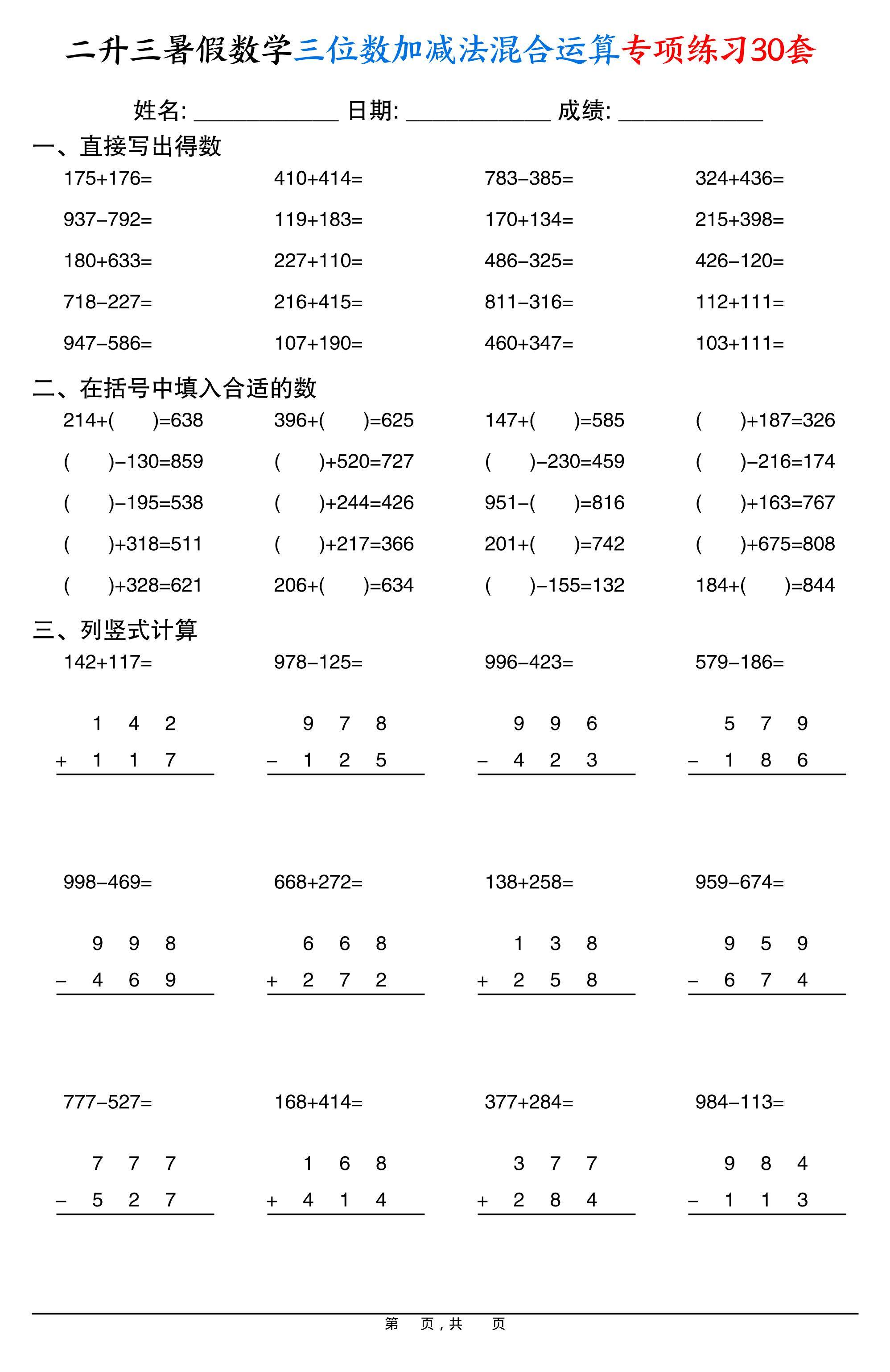 二升三暑假数学三位数加减法混合运算专项练习30套30页-三上数学-新时光资源网