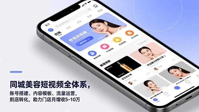 同城美容短视频全体系，账号搭建、内容模板、流量运营，到店转化，助力门店月增收5-10万-新时光资源网