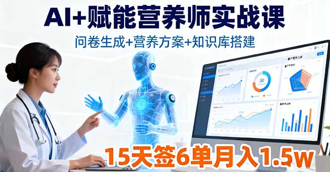 AI+赋能营养师实战课，问卷生成+营养方案+知识库搭建，15天签6单月入1.5w-新时光资源网