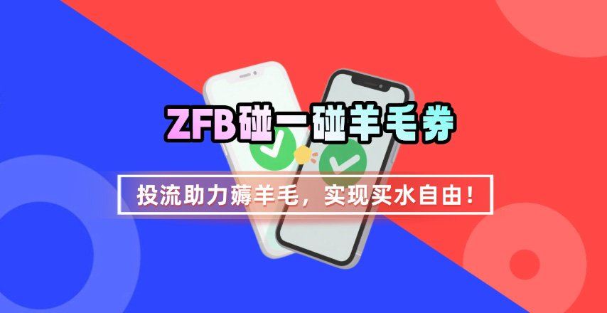 ZFB碰一碰无门槛券_投流助力薅羊毛，实现买水自由~-新时光资源网
