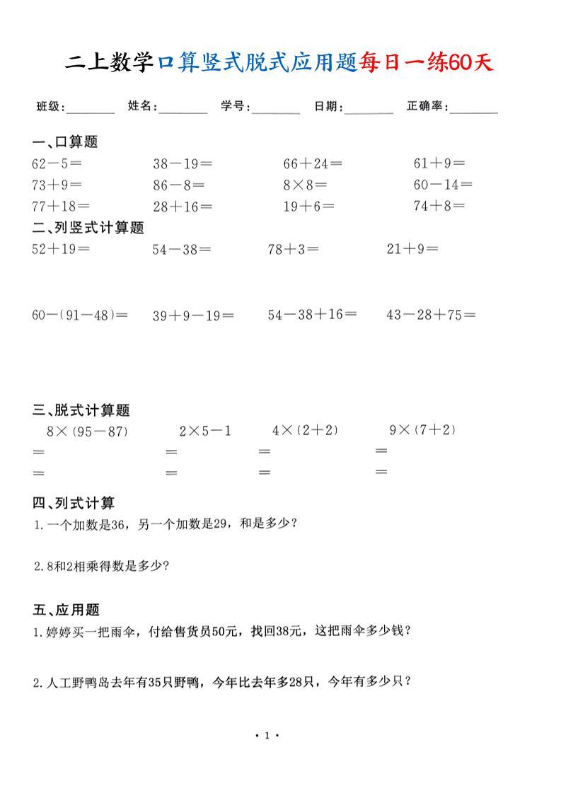二上数学口算竖式脱式应用题每日一练60天（60页）-新时光资源网
