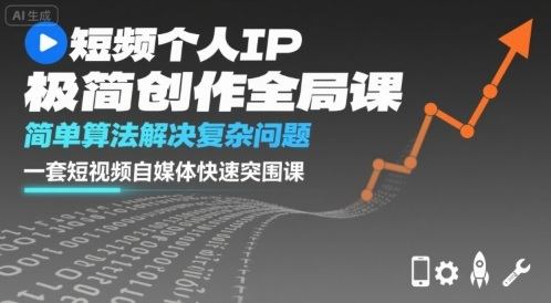 短视频个人IP极简创作全局课，简单算法解决复杂问题，一套短视频自媒体快速突围课-新时光资源网