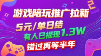 游戏陪玩推广拉新，无需回填，5米每单日结，0粉丝也能做，有人已提现1.3W，错过再等半年-新时光资源网