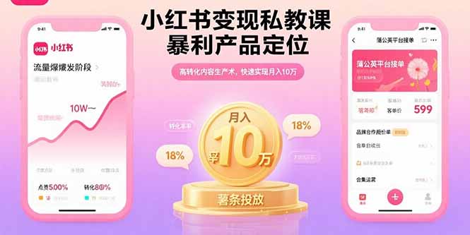 小红书变现私教课，暴利产品定位，高转化内容生产术，快速实现月入10万-新时光资源网