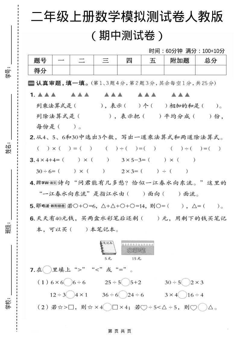 二年级上数学期中模拟测试卷1《人教版》-新时光资源网