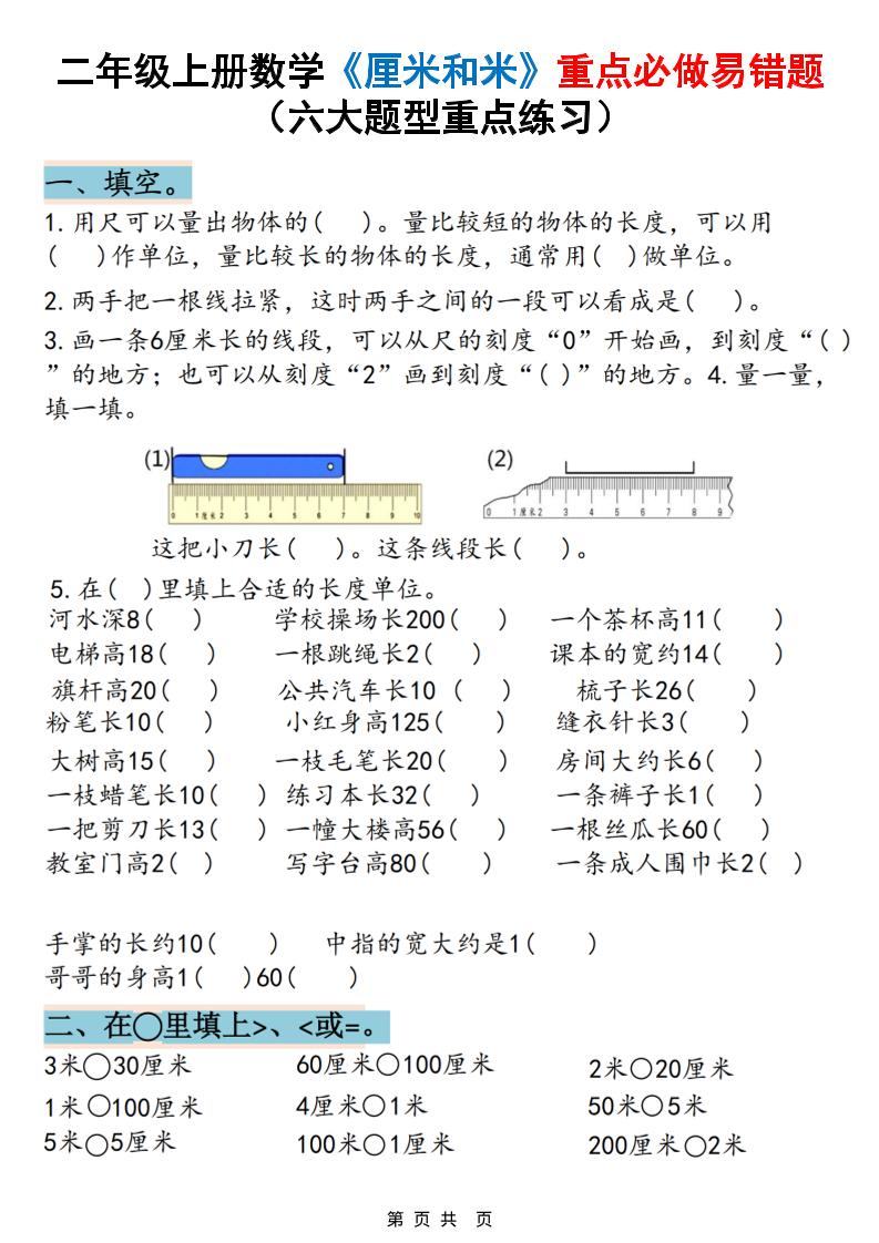 二上数学《厘米和米》重点必做易错题（六大题型）含答案20页-新时光资源网