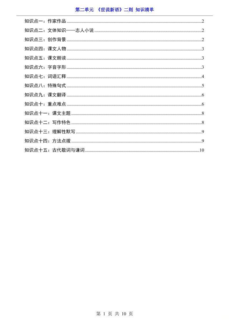 七年级上语文第2单元《世说新语》二则知识梳理-新时光资源网