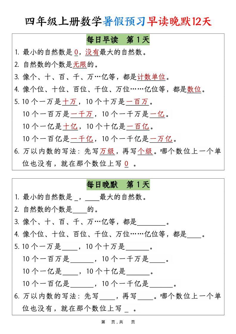 四上数学暑假预习早读晚默12天12页-新时光资源网