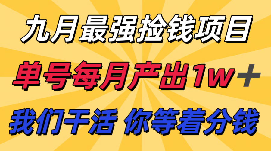 九月最强捡钱项目！ 支付宝分成代运营，我们干活，你分钱！单号月产1w+-新时光资源网