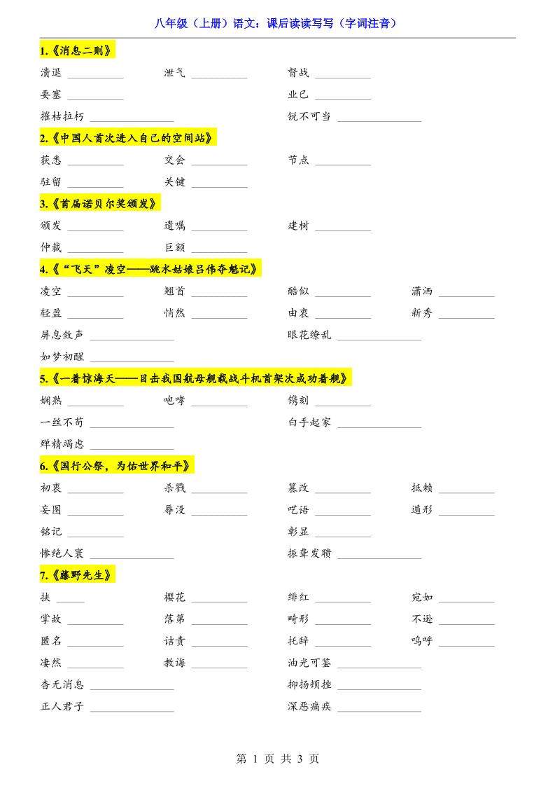 新八年级上语文课后读读写写（字词注音）-新时光资源网
