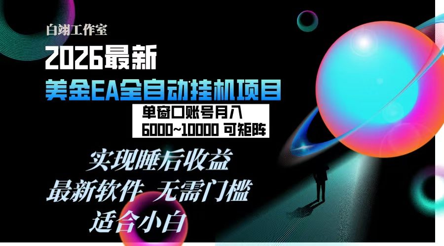 2026年最美金EA挂机项目，每天几分钟，单窗口月入600+，可矩阵，一台电脑支持多开窗口无任何…-新时光资源网