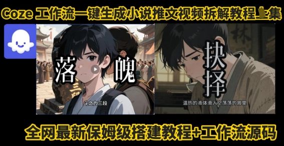 coze工作流一键生成小说推文视频搭建拆解教程，无需剪辑，无需拍摄写文案智能体拆解-新时光资源网