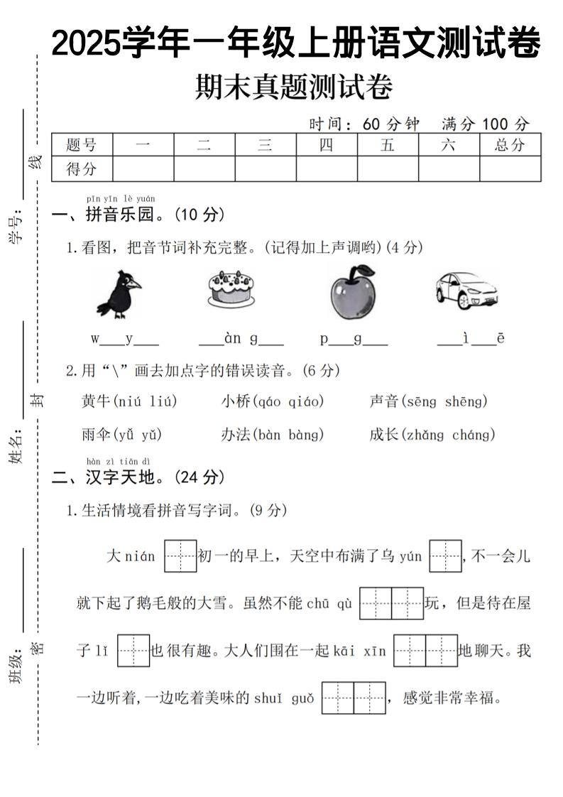 一年级上语文期末真题测试卷-乌鸦-新时光资源网