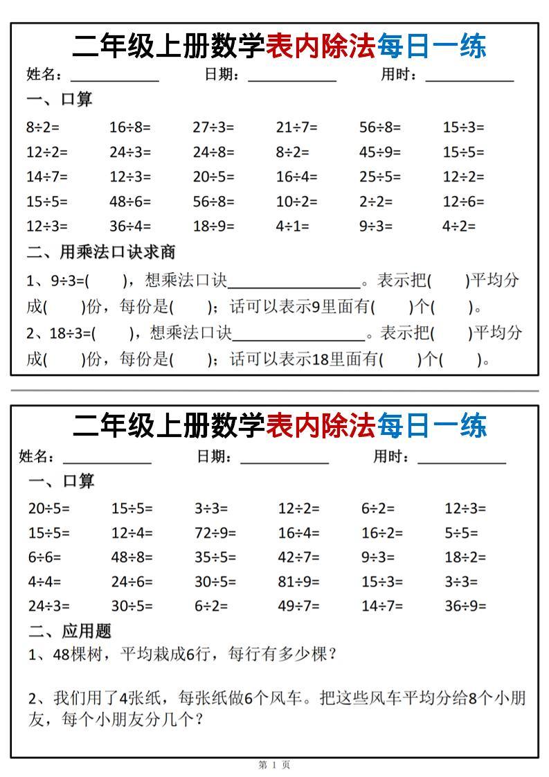二年级上数学表内除法每日一练小纸条-新时光资源网