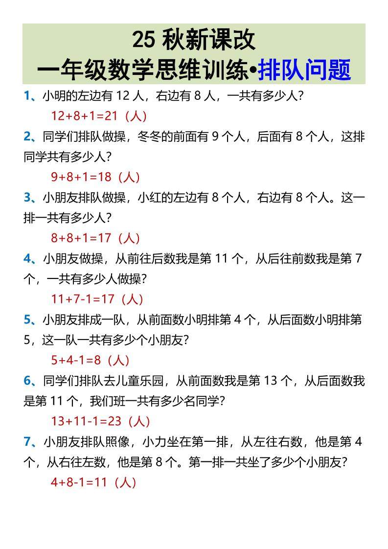 【2025秋新版】一年级数学思维训练•排队问题-一上数学-新时光资源网